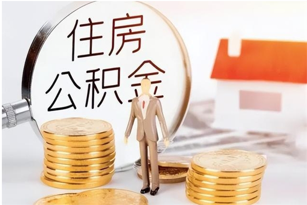 定西公积金封存了怎么线上取出来（公积金封存后如何网上提取）