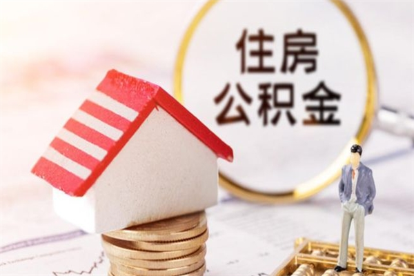 定西住房公积金取出手续（请问取住房公积金要什么手续）